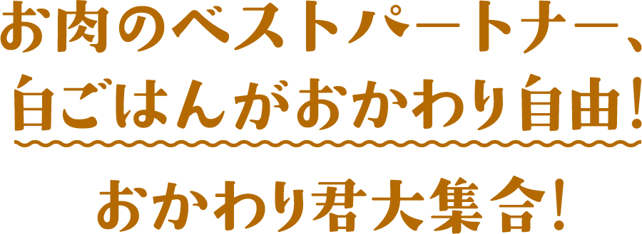 お肉のベストパートナー、 白ごはんがおかわり自由！おかわり君大集合！